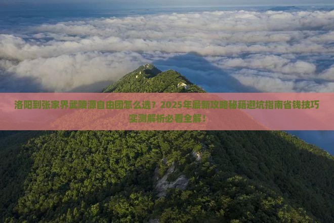 洛阳到张家界武陵源自由团