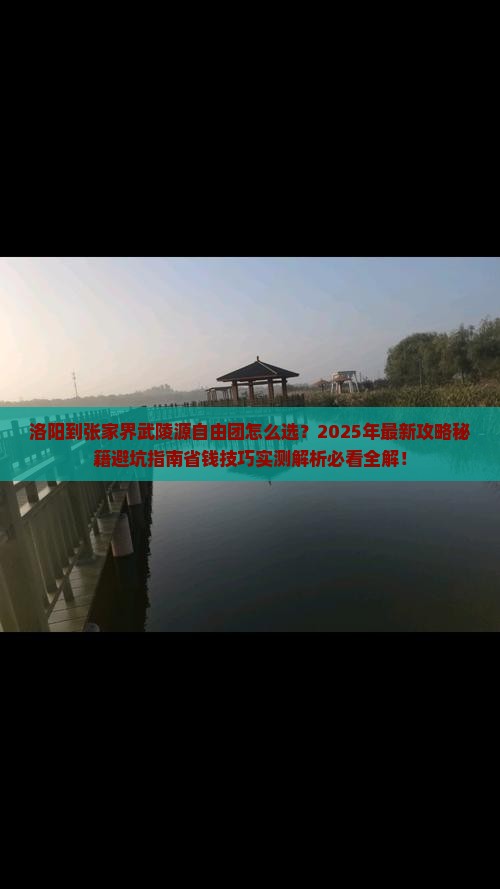 洛阳到张家界武陵源自由团