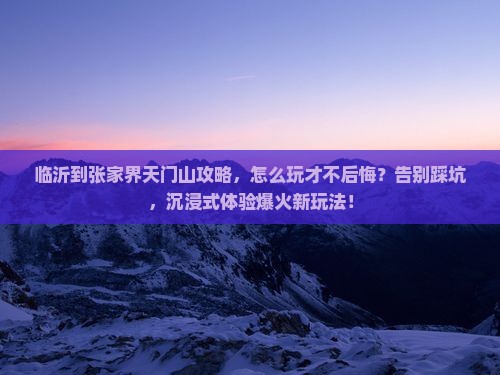 临沂到张家界天门山攻略