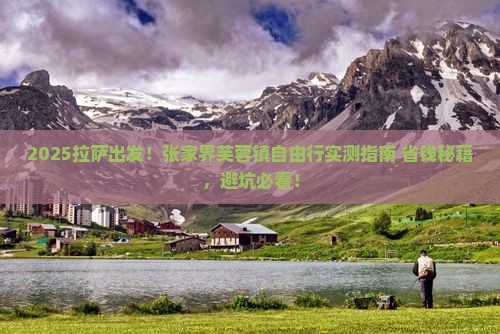 拉萨去张家界芙蓉镇自由团