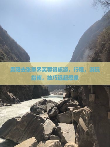 贵阳去张家界芙蓉镇旅游