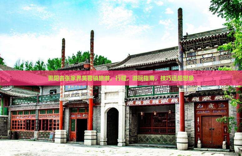 贵阳去张家界芙蓉镇旅游