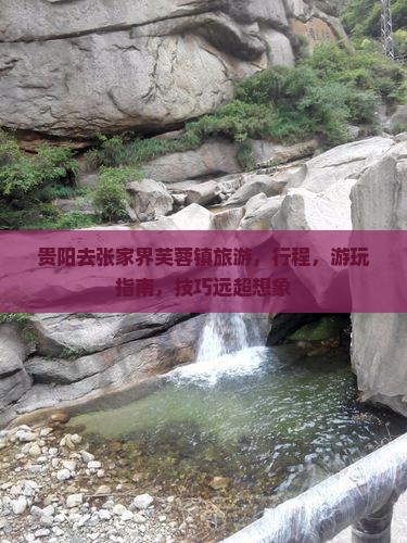 贵阳去张家界芙蓉镇旅游