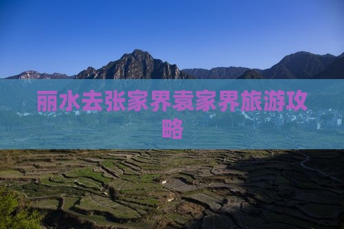 丽水去张家界袁家界攻略