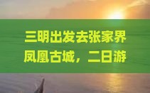 三明到张家界凤凰古城二日游