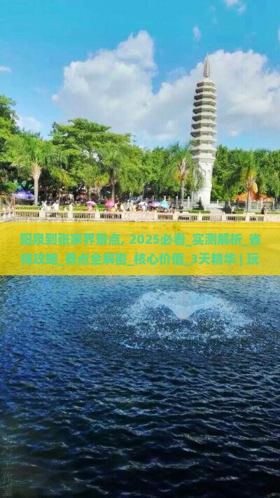 阳泉到张家界景点