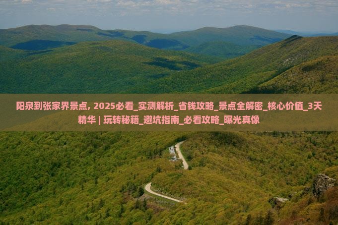 阳泉到张家界景点