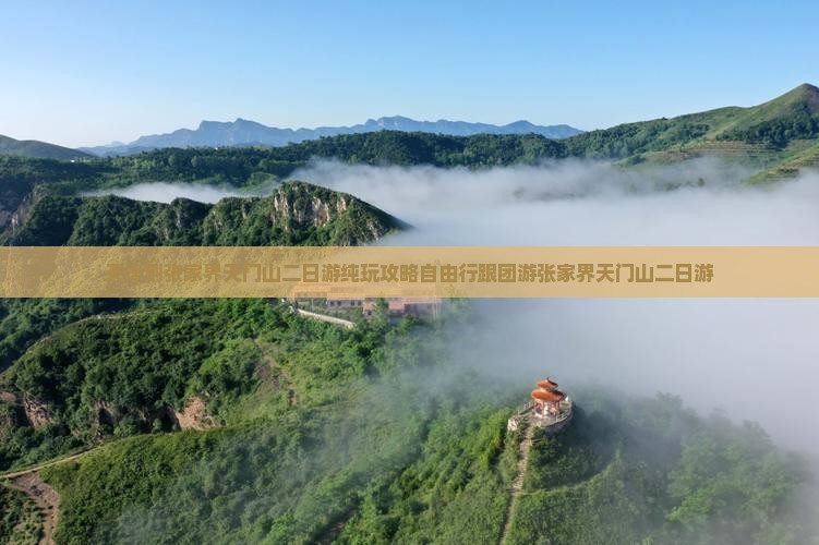天津到张家界天门山二日游
