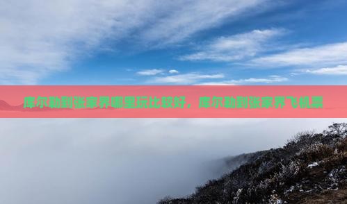 库尔勒到张家界哪里玩