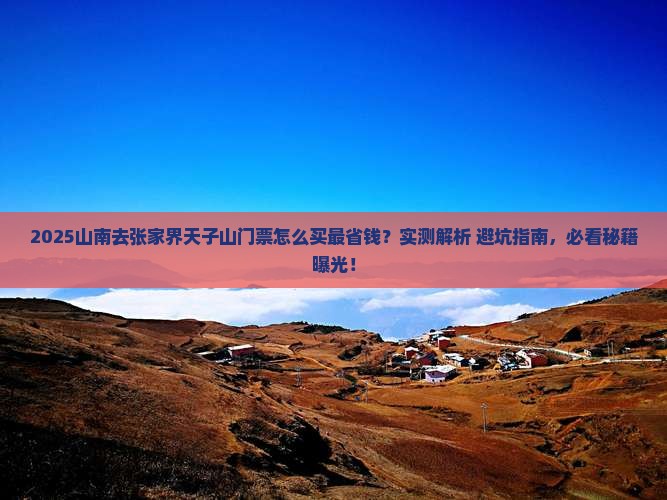 山南去张家界天子山门票
