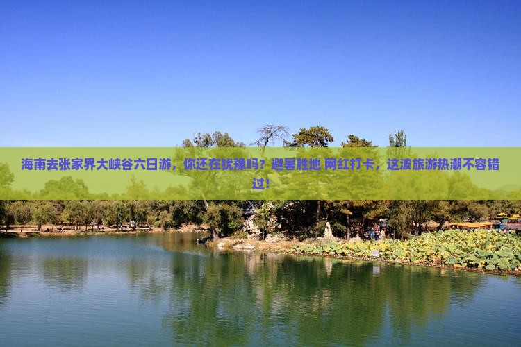 海南去张家界大峡谷六日游