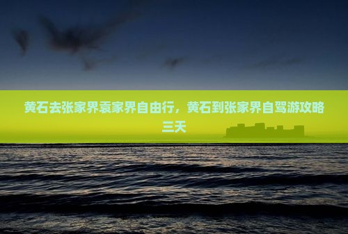 黄石去张家界袁家界自由行