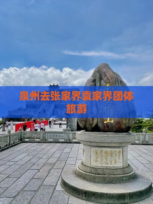 泉州去张家界袁家界团体旅游