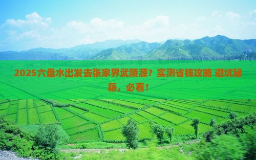 六盘水去张家界武陵源旅游