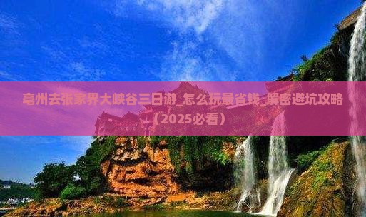 亳州去张家界大峡谷三日游
