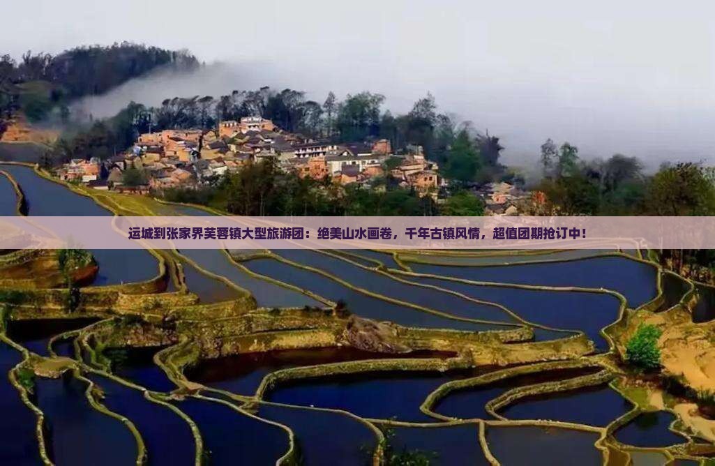运城到张家界芙蓉镇大型旅游团