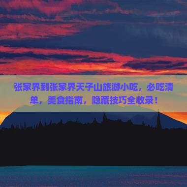 张家界到张家界天子山旅游小吃