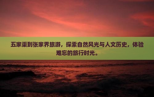五家渠到张家界旅游