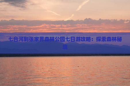 七台河去张家界森林公园七日游