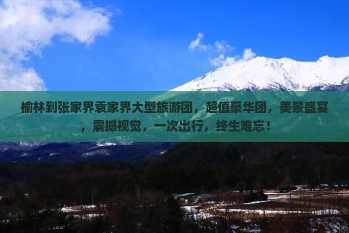 榆林到张家界袁家界大型旅游团
