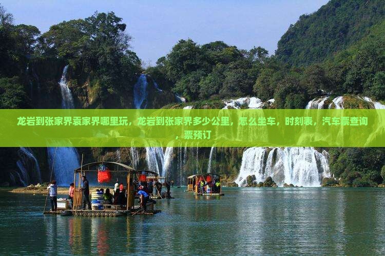 龙岩到张家界袁家界哪里玩
