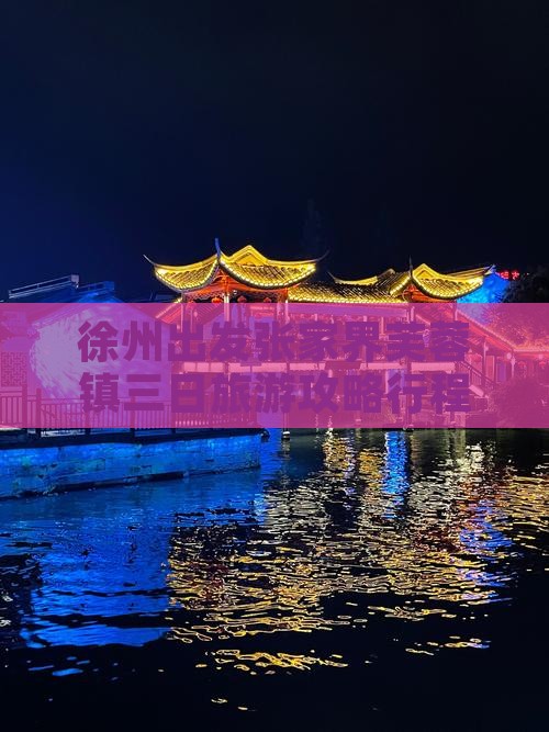 徐州去张家界芙蓉镇三日游
