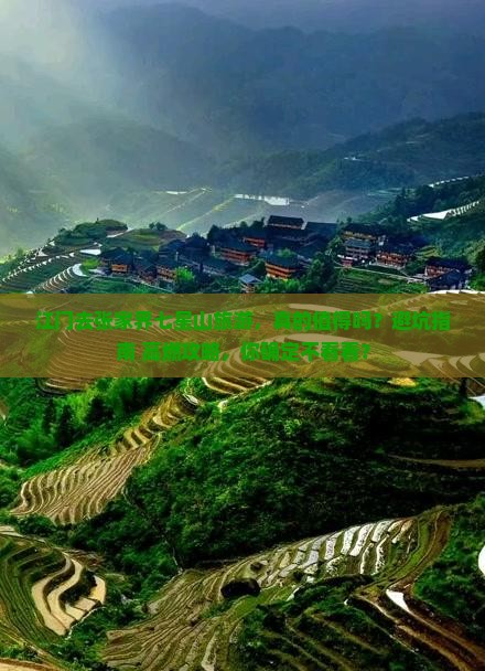 江门去张家界七星山旅游