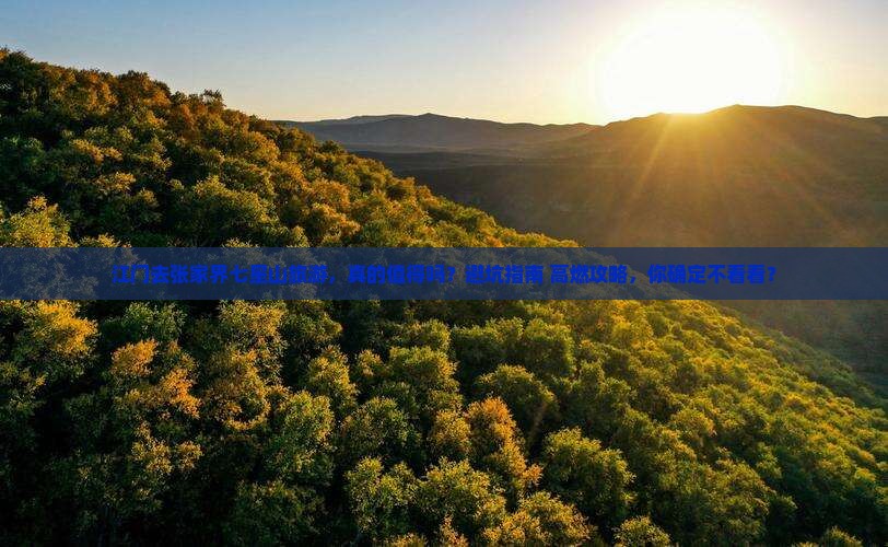 江门去张家界七星山旅游