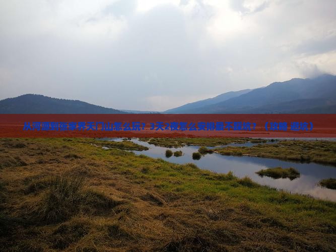 河源到张家界天门山景点