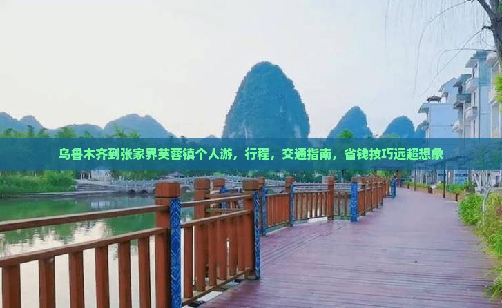 乌鲁木齐到张家界芙蓉镇个人游