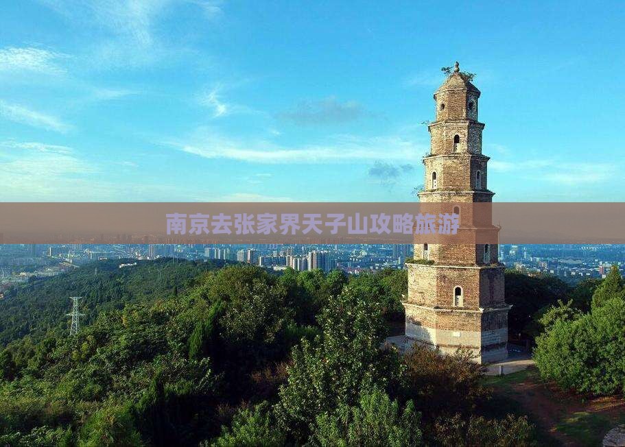南京去张家界天子山攻略