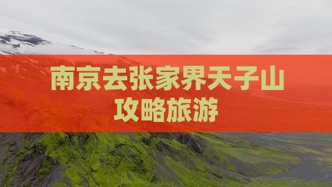南京去张家界天子山攻略