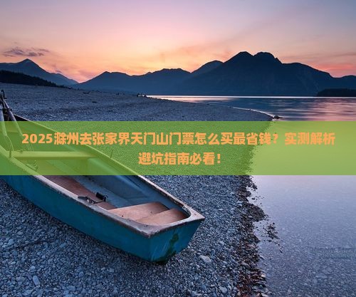 滁州去张家界天门山门票