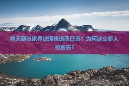 春天到张家界玻璃栈道四日游