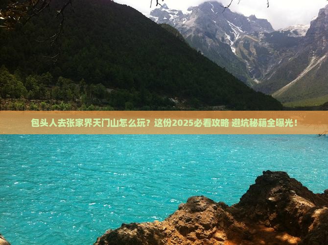 包头去张家界天门山攻略
