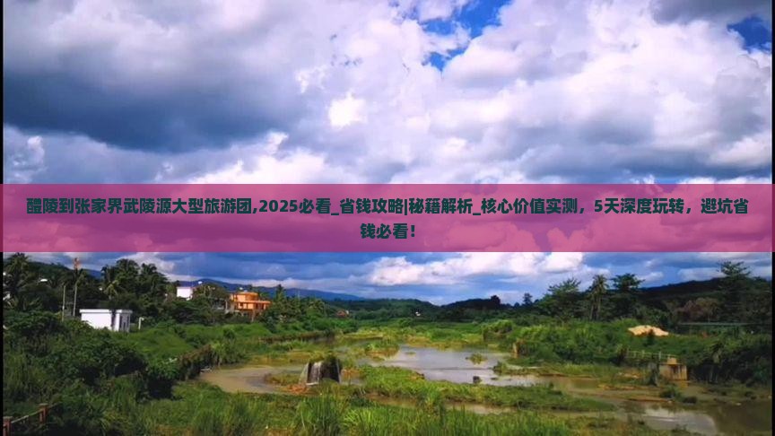醴陵到张家界武陵源大型旅游团