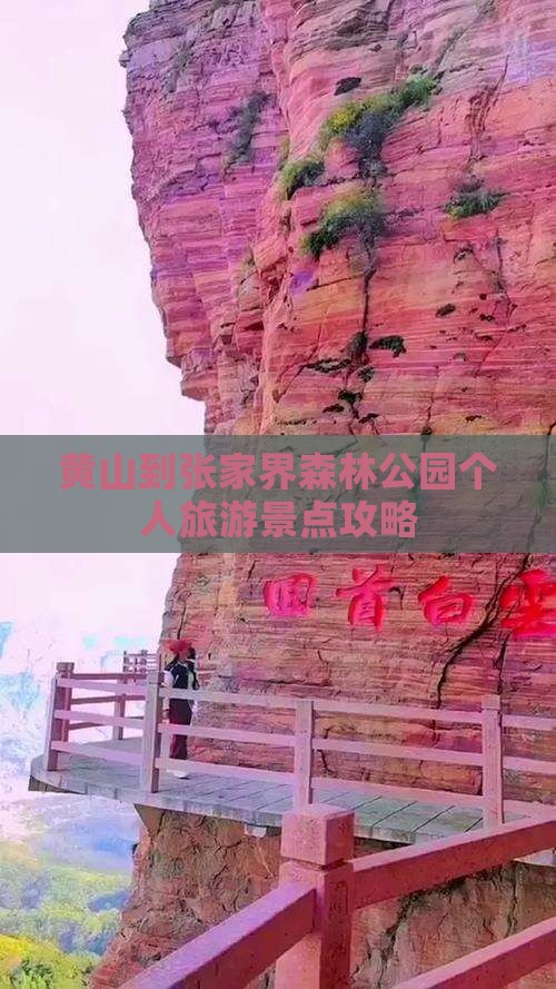 黄山到张家界森林公园个人旅游景点攻略