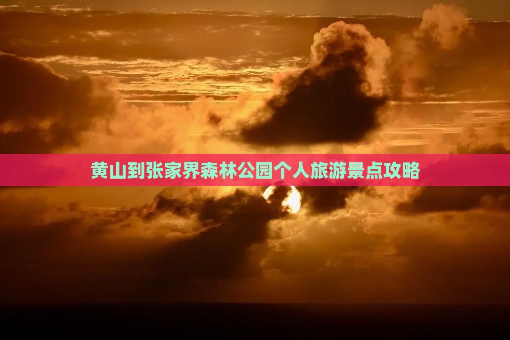 黄山到张家界森林公园个人旅游景点攻略