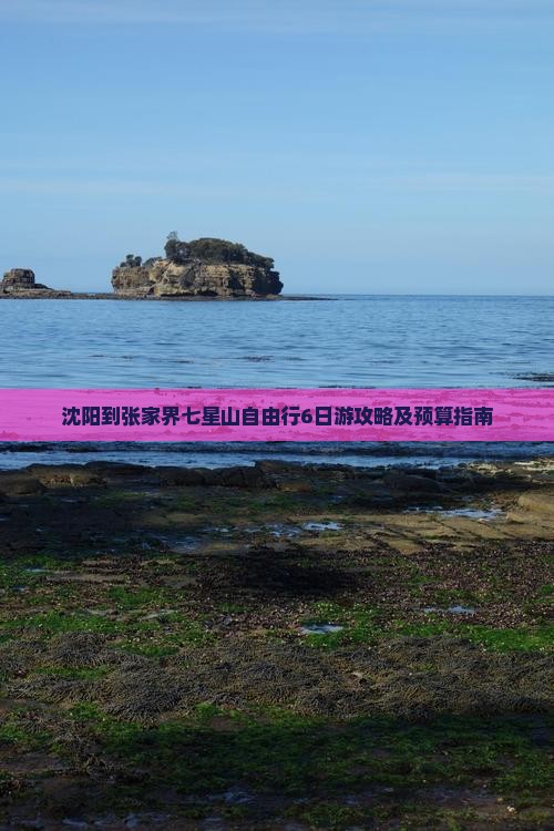沈阳到张家界七星山自由行6日游攻略及预算指南