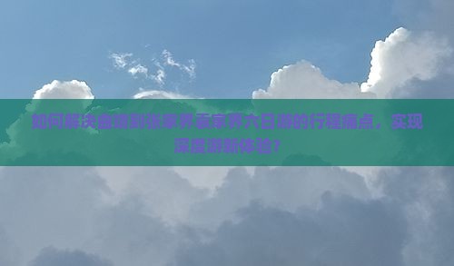 如何解决曲靖到张家界袁家界六日游的行程痛点，实现深度游新体验？