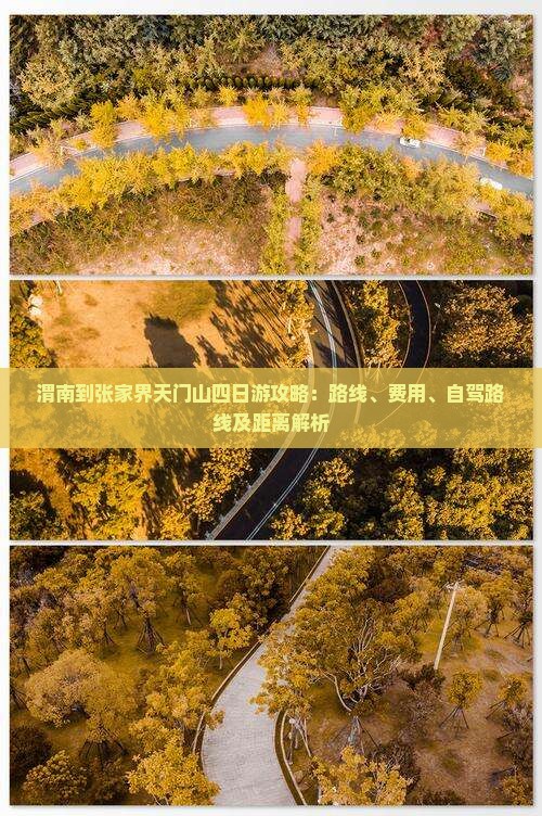 渭南到张家界天门山四日游攻略：路线、费用、自驾路线及距离解析