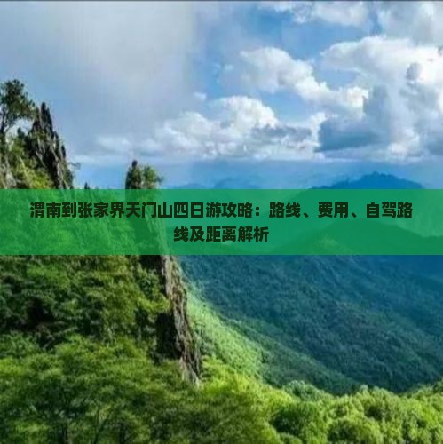 渭南到张家界天门山四日游攻略：路线、费用、自驾路线及距离解析