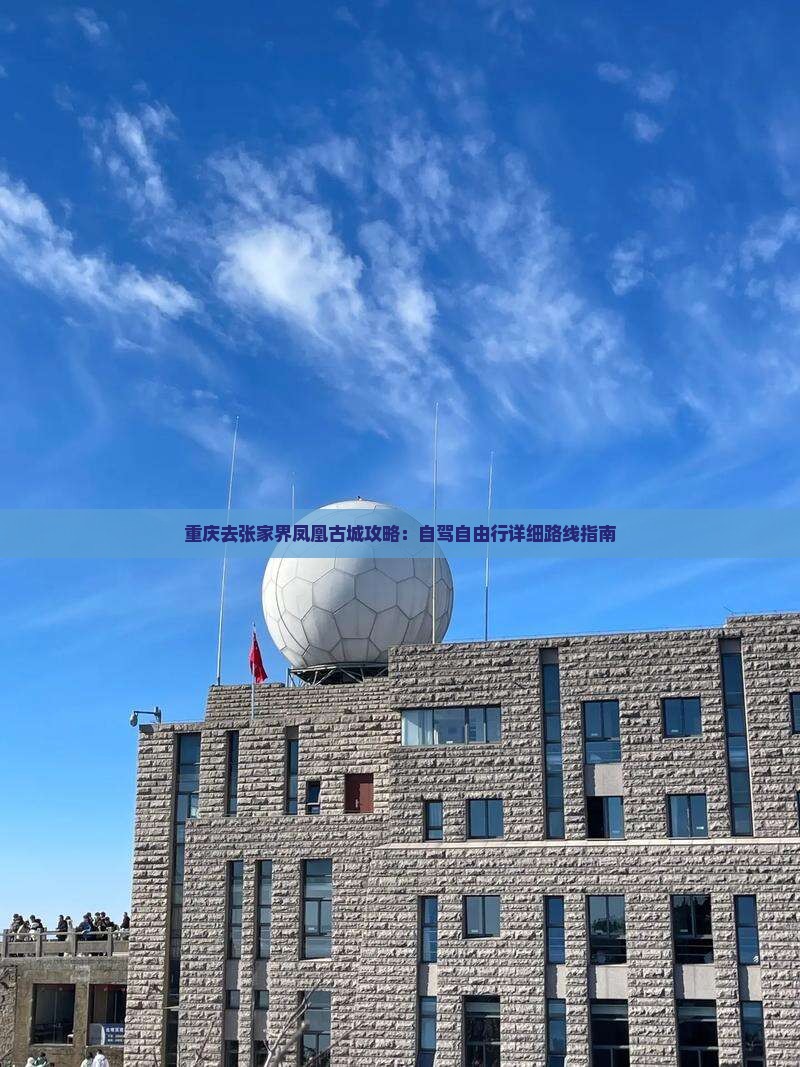 重庆去张家界凤凰古城攻略：自驾自由行详细路线指南