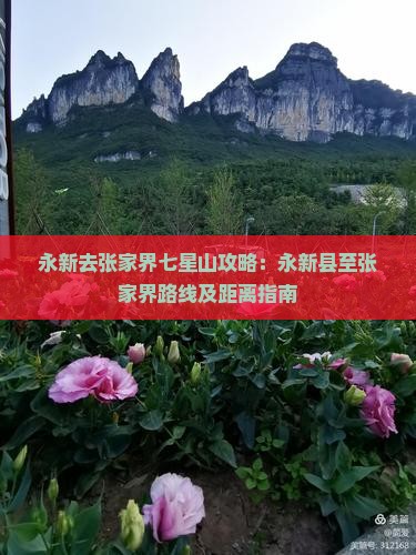 永新去张家界七星山攻略：永新县至张家界路线及距离指南