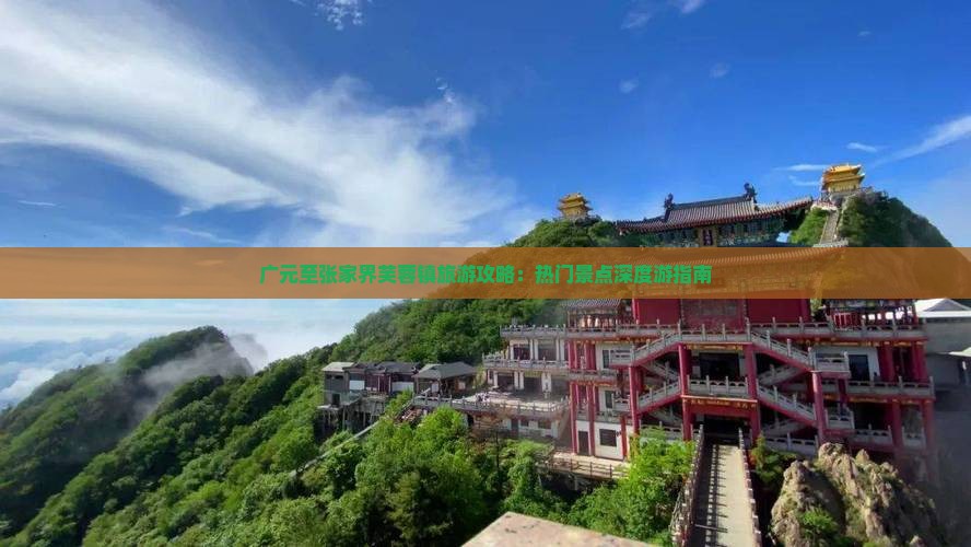 广元至张家界芙蓉镇旅游攻略：热门景点深度游指南