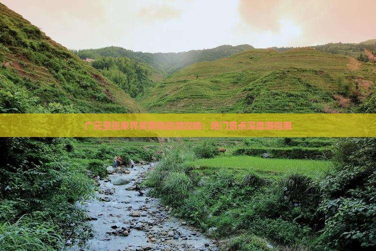 广元至张家界芙蓉镇旅游攻略：热门景点深度游指南