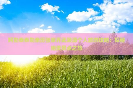 阿勒泰泰勒亲历张家界武陵源个人旅游攻略：探秘绝美景点之旅