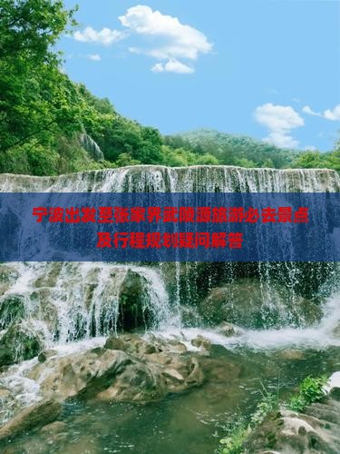 宁波出发至张家界武陵源旅游必去景点及行程规划疑问解答