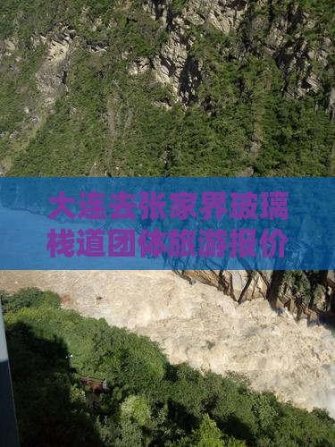大连去张家界玻璃栈道团体旅游报价多少钱