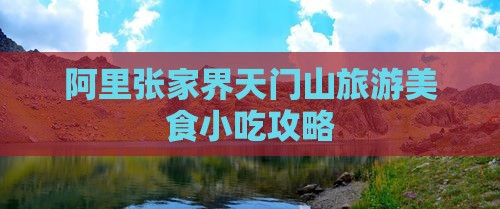 阿里张家界天门山旅游美食小吃攻略